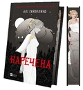 Книга Наречена фото