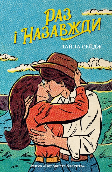 Книга Раз і назавжди Limited edition фото