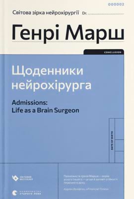 Щоденники нейрохірурга - книга Генрі Марш, 2022