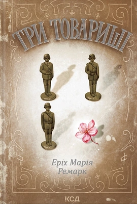 Три товариші - книга Еріх Марія Ремарк, 2017
