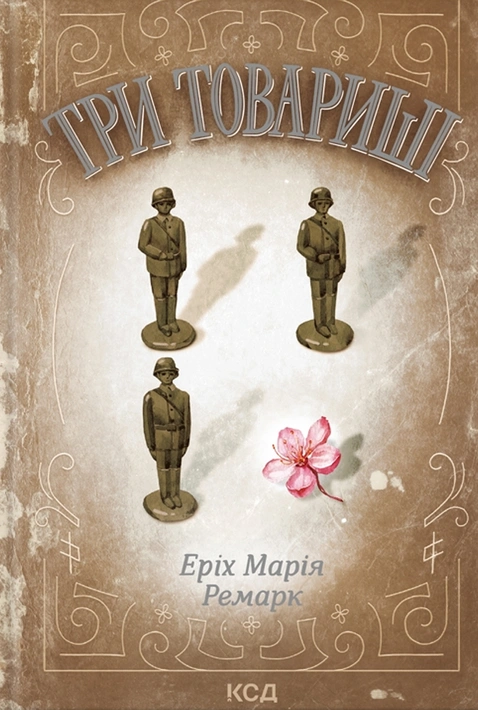 Книга Три товариші фото