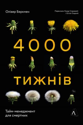 Чотири тисячі тижнів. Тайм-менеджмент для смертних - книга Олівер Беркмен, 2021