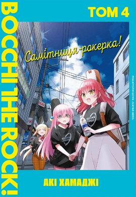 Самітниця-рокерка! Том 4 - книга Акі Хамаджі, 2025