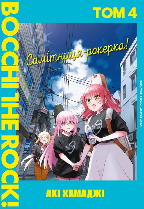 Самітниця-рокерка! Том 4 фото