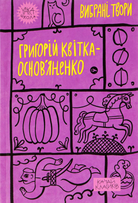 Григорій Квітка-Основ’яненко. Вибрані твори - книга Григорій Квітка-Основ’яненко, 2023