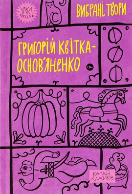 Григорій Квітка-Основ’яненко. Вибрані твори - книга Григорій Квітка-Основ’яненко, 2023