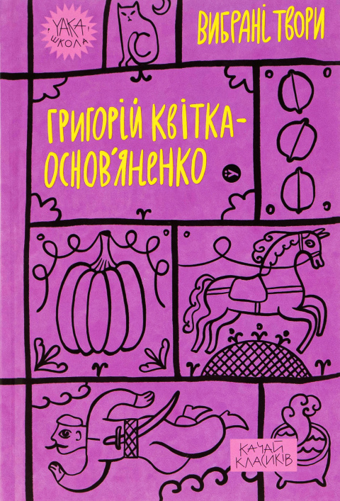 Григорій Квітка-Основ’яненко. Вибрані твори фото