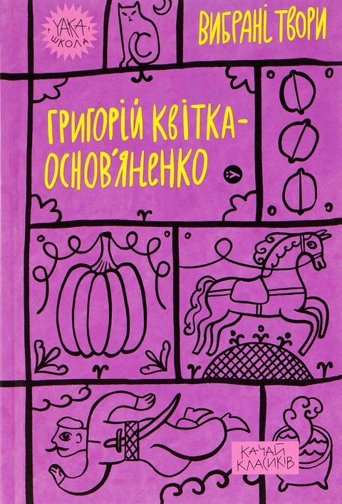 Книга Григорій Квітка-Основ’яненко. Вибрані твори фото