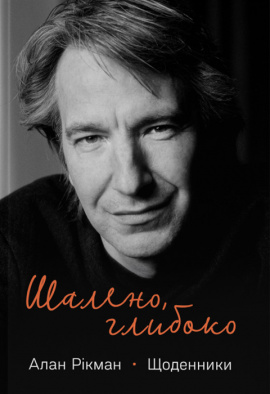 Шалено, глибоко. Щоденники Алана Рікмана - книга Алан Рікман, 2023