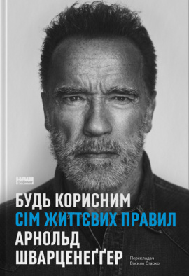 Будь корисним. Сім життєвих правил - книга Арнольд Шварценеґґер, 2023
