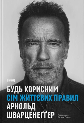 Будь корисним. Сім життєвих правил - книга Арнольд Шварценеґґер, 2023