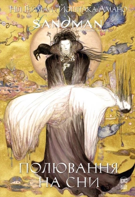 The Sandman. Пісочний чоловік. Полювання на сни - книга Ніл Ґейман, 2023