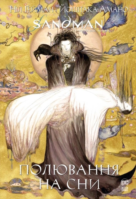 Книга The Sandman. Пісочний чоловік. Полювання на сни фото