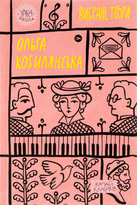 Ольга Кобилянська. Вибрані твори - книга Ольга Кобилянська, 2023