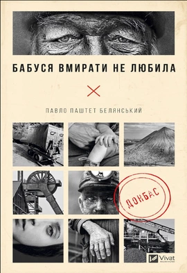 Бабуся вмирати не любила - книга Павло «Паштет» Белянський, 2023