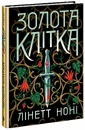 Книга Золота клітка. Книга 2 фото