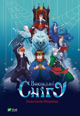 Викрадачі снігу - книга Анастасія Нікуліна, 2021