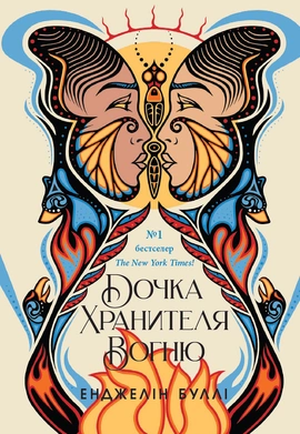 Дочка Хранителя вогню - книга Енджелін Буллі, 2025
