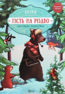 Гість на Різдво - книга Аннет Амргейн, 2021