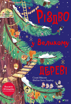 Різдво у Великому дереві - книга Мішлен Сільві, 2020