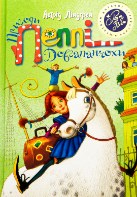 Пригоди Пеппі Довгапанчохи - книга Астрід Ліндґрен, 2018