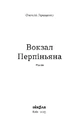Книга Вокзал Перпіньяна фото