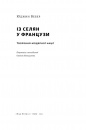 Із селян у французи: творення модерної нації фото