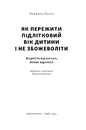 Книга Як пережити підлітковий вік дитини і не збожеволіти. Мудрість від батька, якому вдалося фото