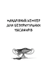 Книга Мандрівний кемпер для безпритульних пасажирів. Кролик з капелюха фото