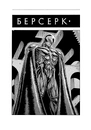 Книга Берсерк. Том 2 фото