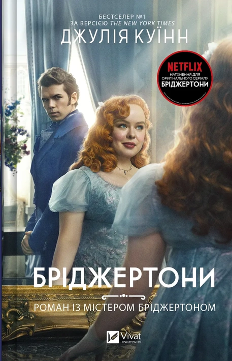 Книга Бріджертони. Роман із містером Бріджертоном фото