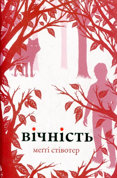 Книга Вічність фото