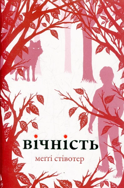 Обкладинка: Вічність