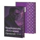 Книга Франкенштайн, або Сучасний Прометей (ілюстрований зріз) фото
