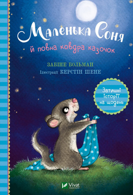 Маленька Соня й повна ковдра казочок - книга Больман Забіне, 2023