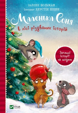 Маленька Соня в лісі різдвяних історій - книга Больман Забіне, 2023