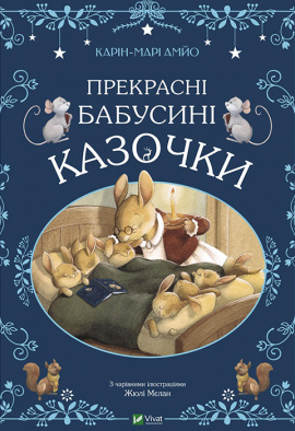 Прекрасні бабусині казочки - книга Карін-Марі Амйо, 2023
