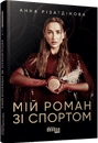 Книга Мій роман зі спортом фото