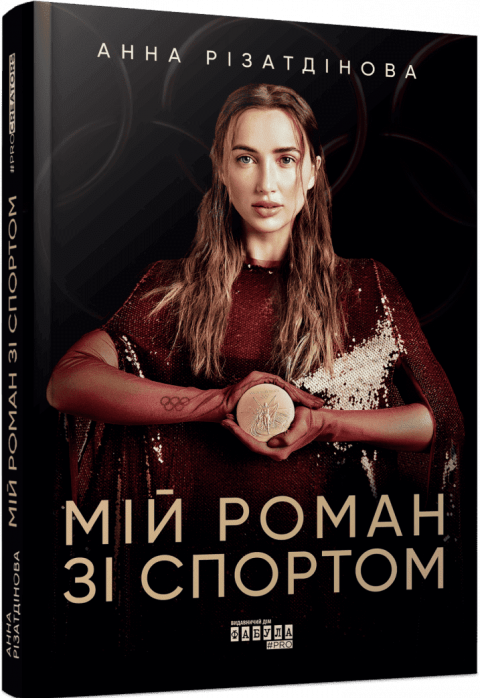 Мій роман зі спортом фото