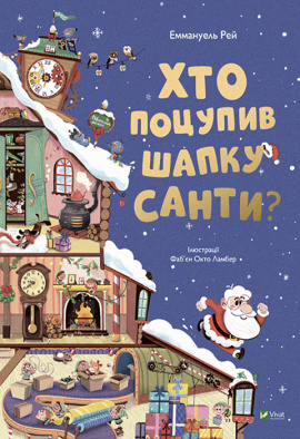 Хто поцупив шапку Санти - книга Еммануель Рей, 2022