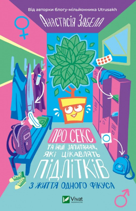 Про секс та інші запитання, які цікавлять підлітків. З життя одного фікуса - книга Анастасія Забела, 2024