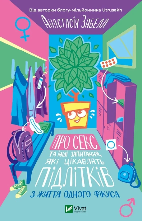 Книга Про секс та інші запитання, які цікавлять підлітків. З життя одного фікуса фото