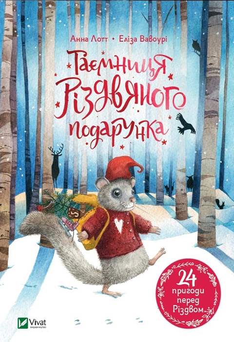 Книга Таємниця різдвяного подарунка фото
