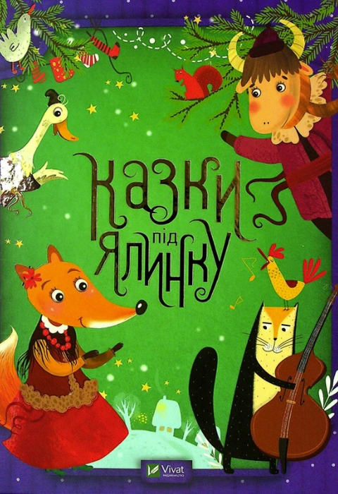 Книга Казки під ялинку фото