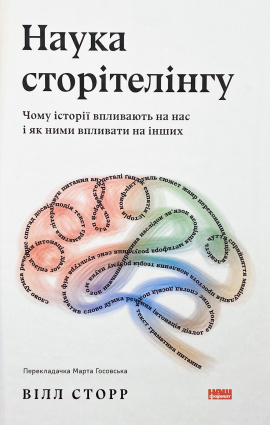 Наука сторітелінгу. Чому історії впливають на нас і як ними впливати на інших - книга Вілл Сторр, 2022