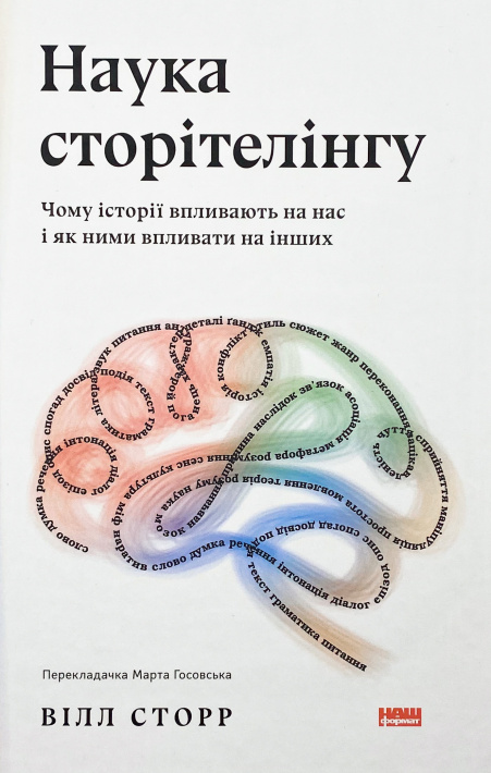Наука сторітелінгу. Чому історії впливають на нас і як ними впливати на інших фото
