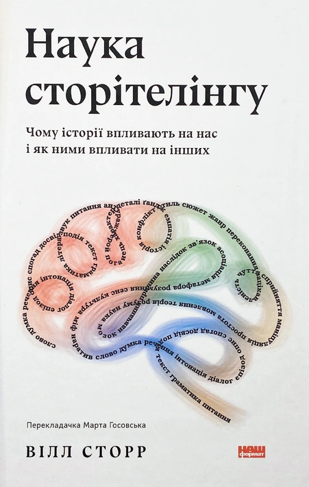 Книга Наука сторітелінгу. Чому історії впливають на нас і як ними впливати на інших фото