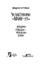 Книга За лаштунками "Волині-43". Невідома польско-українська війна фото