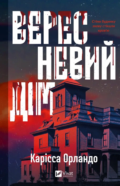 Книга Вересневий дім фото