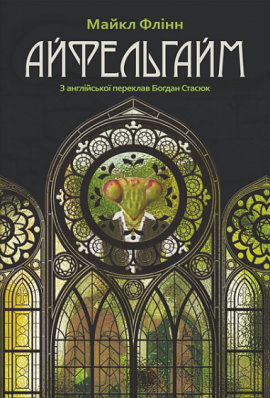 Айфельгайм - книга Майкл Флінн, 2023